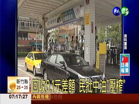 中油加"空汙費" 汽油僅降0.3元