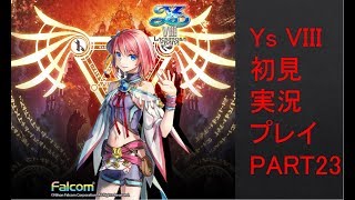 【ys8p23】Ys VIII 初見実況プレイ Part23