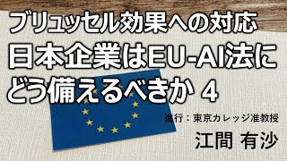 ブリュッセル効果への対応：日本企業はEU-AI法にどう備えるべきか４