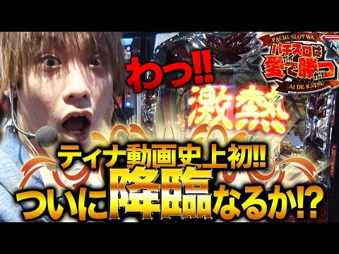 【ティナ動画史上初降臨なるか!?】サトシーニョ＆ティナのパチスロは愛で勝つ#5 【アナザーゴッドハーデス-奪われたZEUSver.】