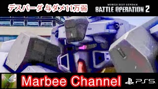 【バトオペ2 PS5Pro】 デスパーダ 与ダメ11万弱 シチュエーションバトル「シブリング・マシーン」に出撃してみました。(=ﾟωﾟ)ﾉ【ゆっくり実況】GBO2