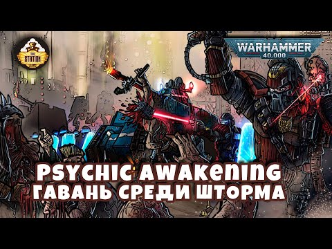 ГАВАНЬ СРЕДИ ШТОРМА | Книга Pariah | Psychic Awakening Story