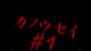 【ようカモ】正しいって何なんスか!? #1【カノウセイ】