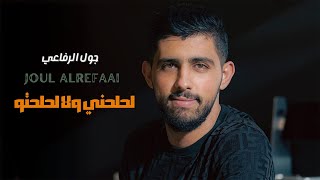 كلمات اغنية لحلحني ولا لحلحتو جول الرفاعي