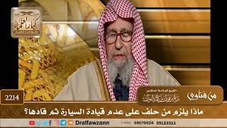 صورة 2214 - ماذا يلزم من حلف على عدم قيادة السيارة ثم قادها؟ - الشيخ صالح الفوزان