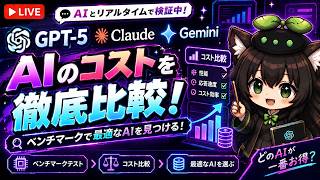 【AI開発】＃３８ ChatGPT・GPT-6 Astra良さそうだけどコスパは？最近消費量エグいのでAIリアルタイム会話でベンチマーク相談だ！AIタスク管理システム開発編！
