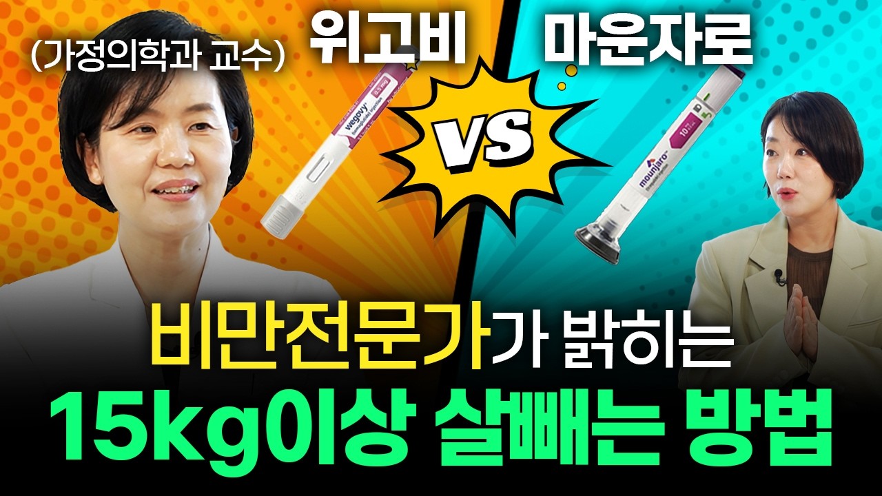 위고비, 마운자로 아직도 고민이라면 이 영상 끝까지 보세요 [박경희 한림대성심병원 교수]