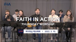 F.I.A LIVE WORSHIP - 피아워십 온라인 예배 (22.03.10) | 설교 - 이진황 목사 (하나님 음성 듣기, 지금 다시 중보기도 저자)