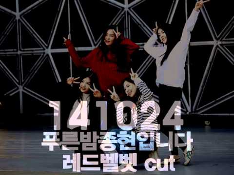 141024 푸른밤 종현입니다 레드벨벳/redvelvet cut(보라X)