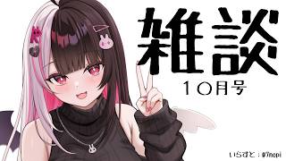 【 雑談 】10月号！ 信じられませんが10月なんですよ【 にじさんじ / 夜見れな 】