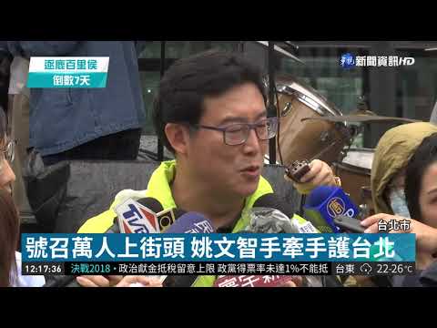 決戰超級星期天 姚文智手牽手護台北