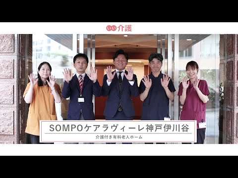 SOMPOケアラヴィーレ神戸伊川谷