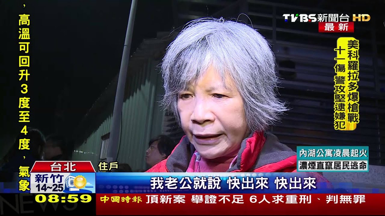 疑菸蒂引火警 內湖路住戶摀鼻驚慌逃生