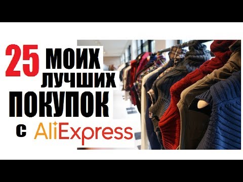 ТОП 25 ЛУЧШИХ ПОКУПОК НА ALIEXPRESS|| УДАЧНЫЕ ПОКУПКИ НА АЛИЭКСПРЕСС|| КРУТЫЕ товары с ALIEXPRESS
