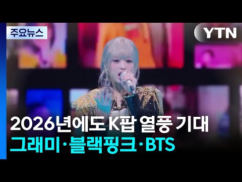 2026 시작부터 뜨거운 K팝...그래미·블랙핑크·BTS / YTN