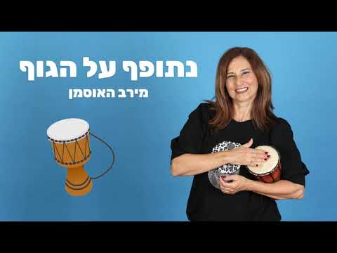 נתופף על הגוף - מירב האוסמן