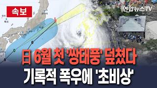 [????속보] 일본, 6월 첫 '쌍태풍' 폭우 퍼부었다…1명 산사태로 실종 / 연합뉴스TV(YonhapnewsTV)