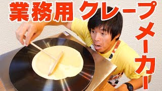 業務用クレープメーカーがキター！
