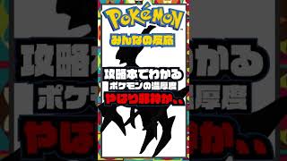「攻略本からわかるポケモンの温厚度」みんなの反応をまとめてみた