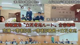 情報漏洩〝立花孝志ルート〟全容解明【斎藤元彦の心神喪失】デマ拡散兵庫県知事選挙