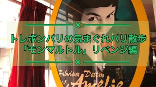 トレボンパリの気まぐれパリ散歩 「モンマルトル リベンジ」編