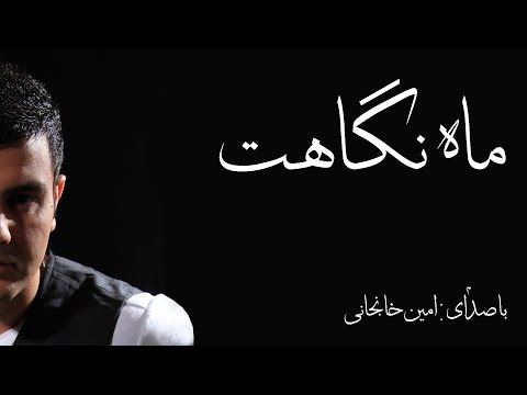 Amin Khanjani - Mahe Negahet - ماه نگاهت