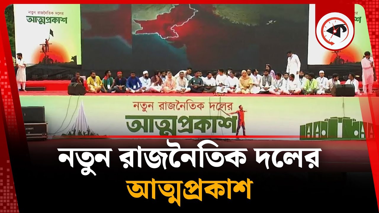LIVE: নতুন রাজনৈতিক দলের আত্মপ্রকাশ | New Political Party | Kalbela
