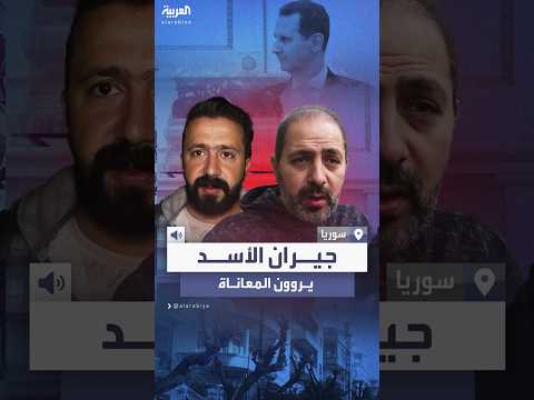 فيديو | جيران الأسد في حي المالكي يروون معاناتهم
