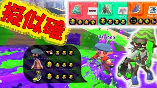 【行け！ファミコン世代】敵エースは擬似確デュアル！擬似確クアッドで迎え撃つ【スプラトゥーン２】