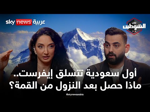 فيديو | رها محرق.. أول سعودية على إيفرست تكشف أسرار القمم السبع وأصعب لحظات حياتها | #بودكاست_بين_الشوطين