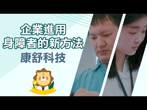 企業進用身障者的新方法【康舒科技】
