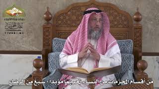 812 - من أقسام المحرمات من النساء تحريماً مؤبداً - سبعٌ من الرضاع - عثمان الخميس