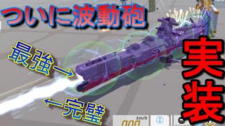 真！宇宙戦艦ヤマト「波動砲実装」　テラテック実況