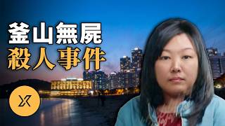 Download lagu 現實版《嫌疑人X的獻身》，韓國史上靠間接證據定罪的經典案件 | 釜山無屍謀殺案 mp3