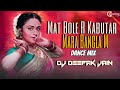 Download Lagu Mat Bol R Kabutar Mara Bangla !! Dhol Brazil Mix !! Dj Deepak Jain Mp3 Free
