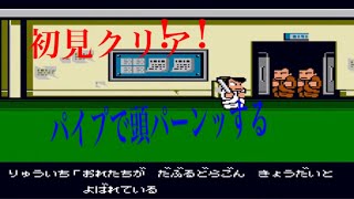 【初見クリア】ダウンタウン熱血物語【最後パイプで頭ガーンッ】