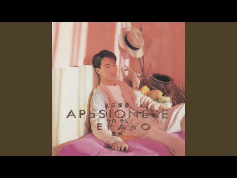 夏日倾情 – Leon Lai 黎明