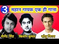 Hum Tum Ek Kamre Mein Band Ho Shailendra Singh Vs Kishore Kumar Vs Sonu Nigam