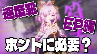 【崩壊スターレイル】みんな速度靴とEP縄お勧めするけど…必要ある？