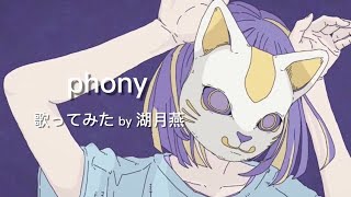 【歌ってみた】フォニイ / covered by 湖月燕【ワンコーラス】