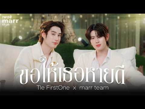 ขอให้เธอหายดี - Tle FirstOne x marr team | &ldquo;เพลง marr&rdquo; EP35