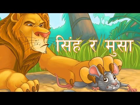 सिंह र मुसाको  कथा | Nepali Stories for Kids | नेपाली बालकथा