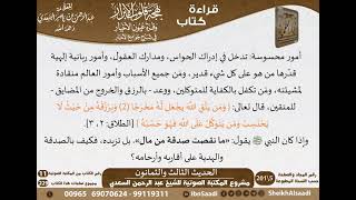 صورة 82 - الحديث الثالث والثمانون من كتاب بهجة قلوب الأبرار للشيخ السعدي - مشروع كبار العلماء