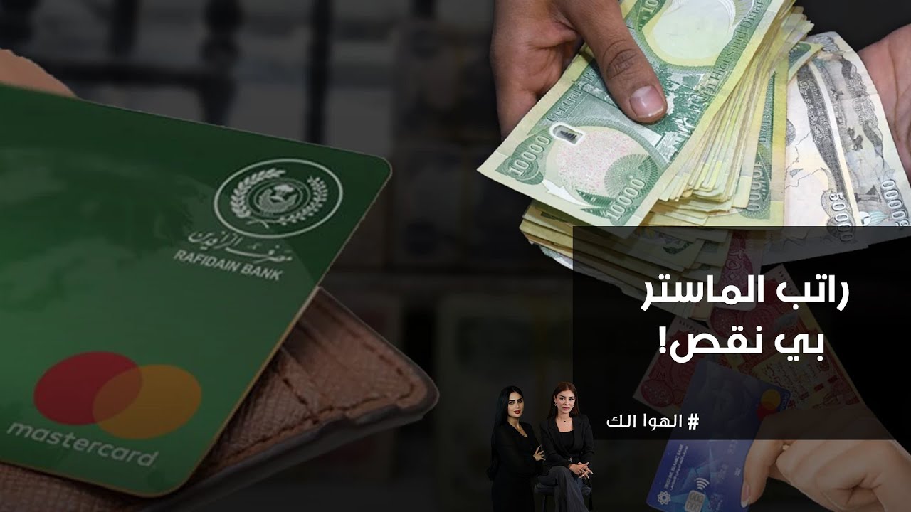 فيديو | مواطنة تناشد بخصوص تسليم الراتب على الماستر بي نقوصات