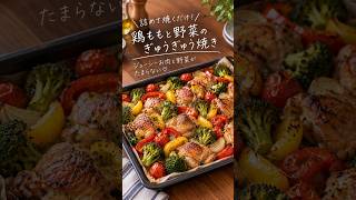 鶏ももと野菜のぎゅうぎゅう焼き #簡単レシピ #節約レシピ #おうちごはん