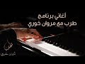 اغاني برنامج طرب مع مروان خوري - Songs of Tarab with Marwan Khoury