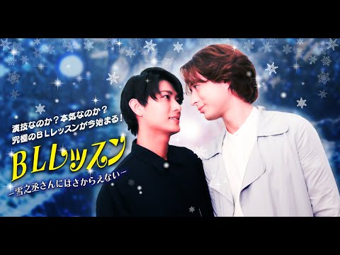 5/27公開『BLレッスン -雪之丞さんにはさからえない-』紹介動画 #fany d #ショートドラマ