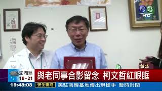 [舊聞] 柯文哲回娘家 感傷紅眼眶