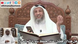 69 - هل هناك فضل عند حفظ سورة المائدة؟ - عثمان الخميس