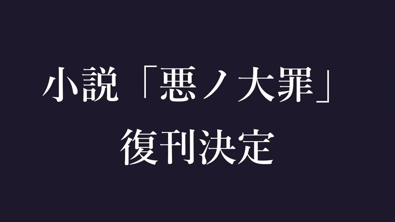 【速報】この時をずっと待ってた！！！！（悪ノ大罪　解説）